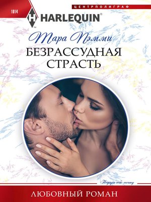 cover image of Безрассудная страсть
